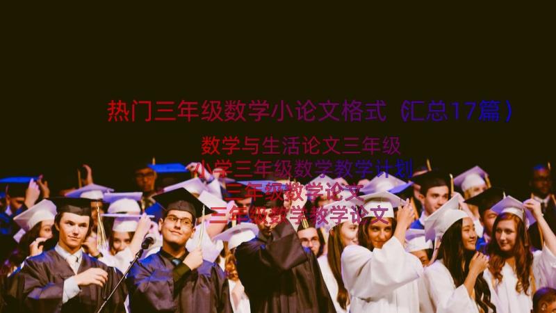 热门三年级数学小论文格式（汇总17篇）