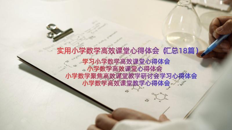 实用小学数学高效课堂心得体会（汇总18篇）