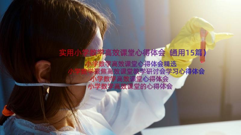 实用小学数学高效课堂心得体会（通用15篇）