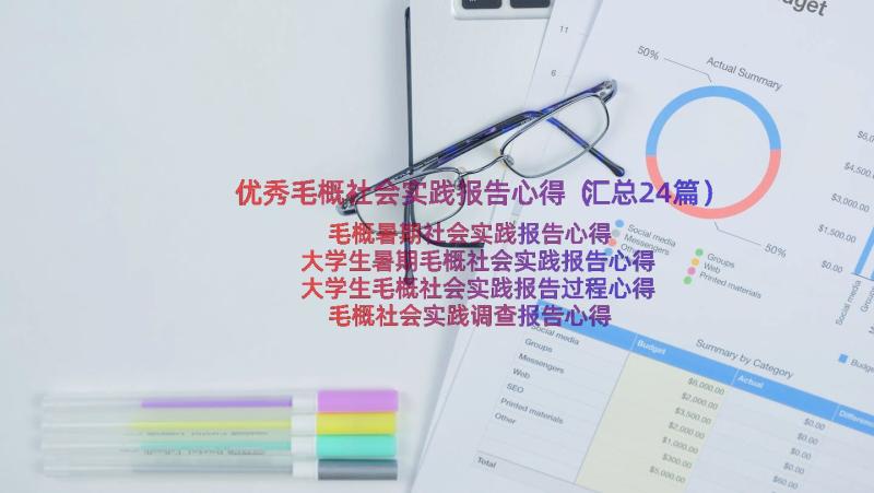 优秀毛概社会实践报告心得（汇总24篇）