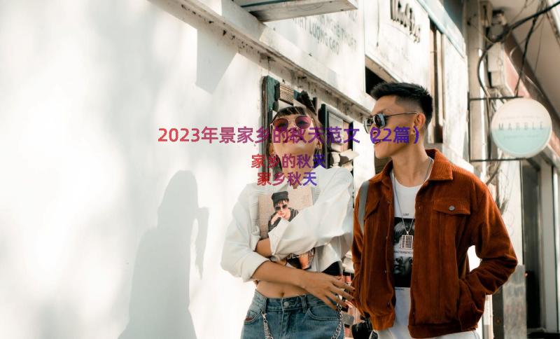 2023年景家乡的秋天范文（22篇）