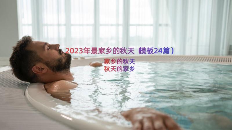 2023年景家乡的秋天（模板24篇）