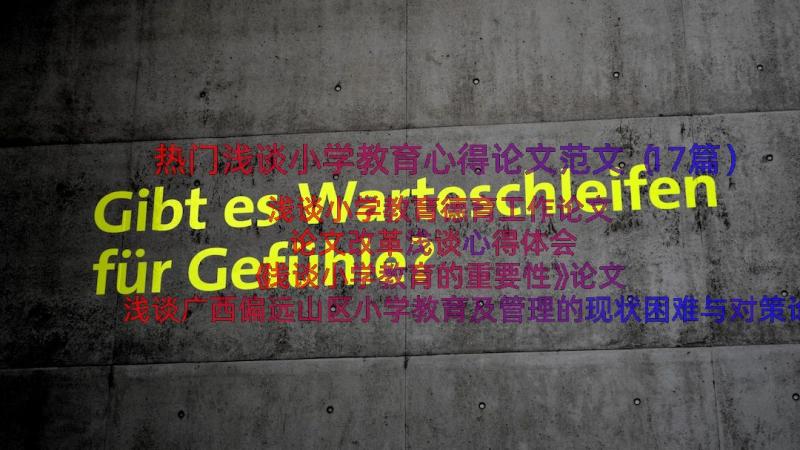 热门浅谈小学教育心得论文范文（17篇）