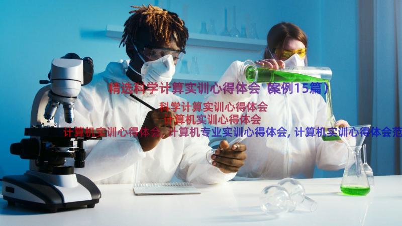 精选科学计算实训心得体会（案例15篇）