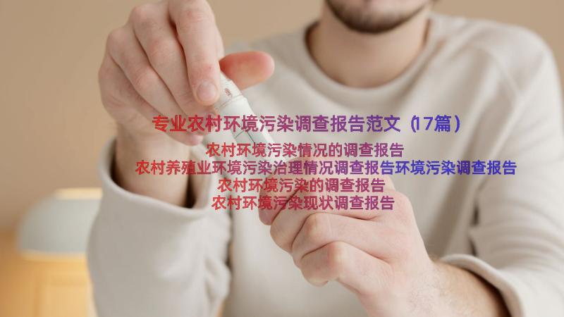 专业农村环境污染调查报告范文（17篇）