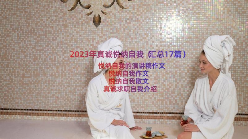 2023年真诚悦纳自我（汇总17篇）