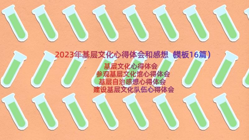 2023年基层文化心得体会和感想（模板16篇）