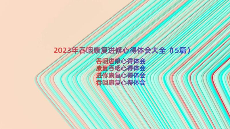 2023年吞咽康复进修心得体会大全（15篇）