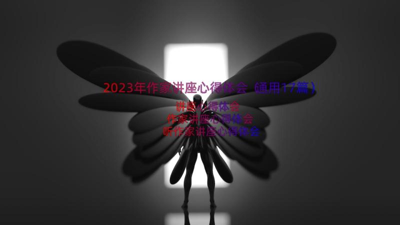 2023年作家讲座心得体会（通用17篇）