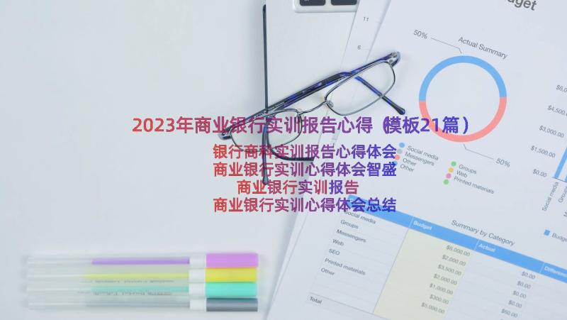 2023年商业银行实训报告心得（模板21篇）