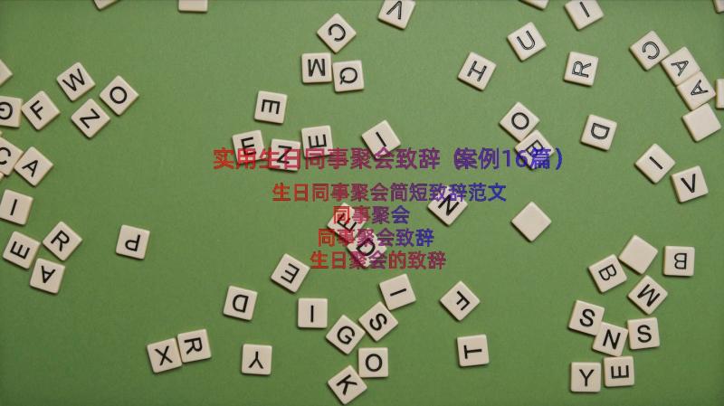 实用生日同事聚会致辞（案例16篇）