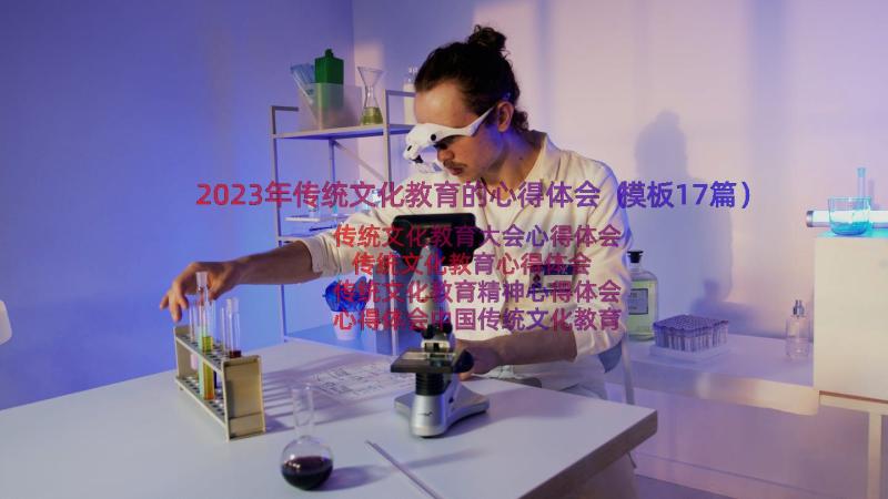 2023年传统文化教育的心得体会（模板17篇）