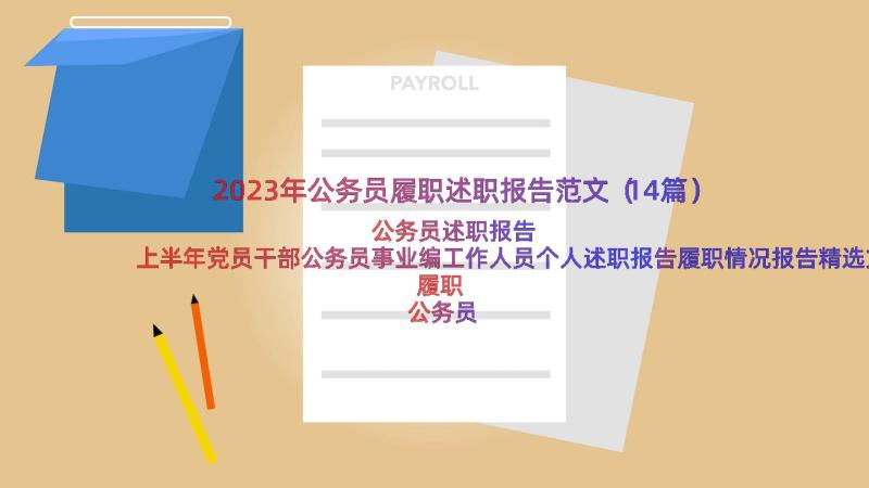 2023年公务员履职述职报告范文（14篇）