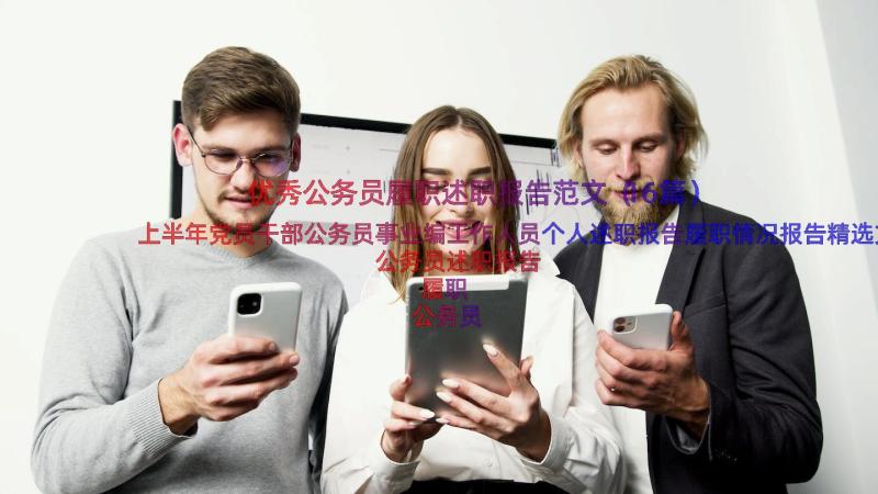 优秀公务员履职述职报告范文（16篇）