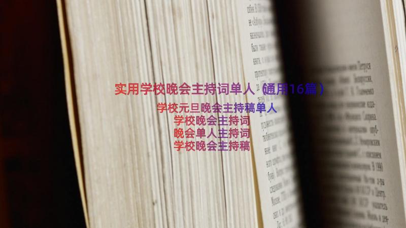 实用学校晚会主持词单人（通用16篇）