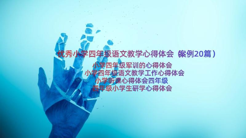 优秀小学四年级语文教学心得体会（案例20篇）