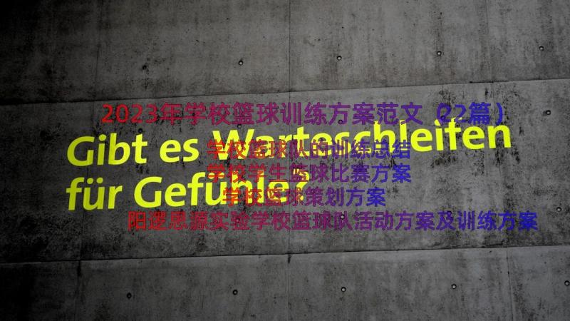 2023年学校篮球训练方案范文（22篇）