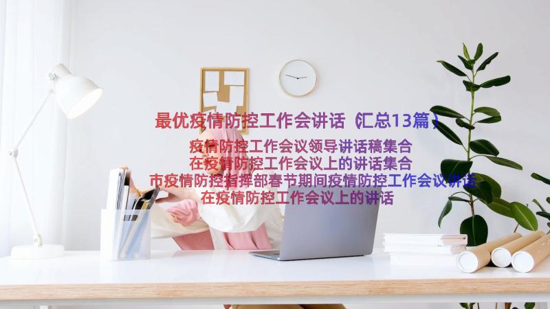 最优疫情防控工作会讲话（汇总13篇）