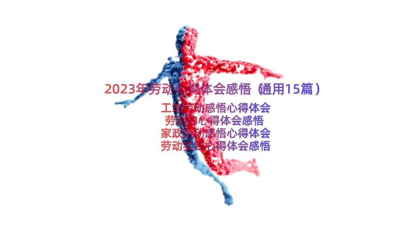 2023年劳动心得体会感悟（通用15篇）