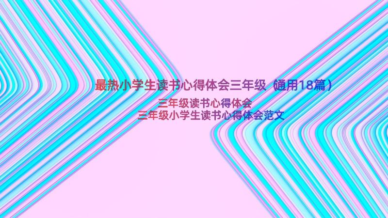 最热小学生读书心得体会三年级（通用18篇）