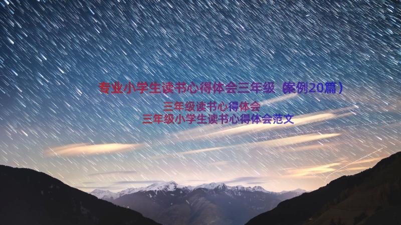 专业小学生读书心得体会三年级（案例20篇）