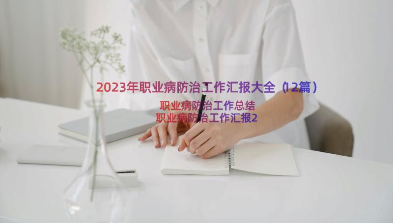 2023年职业病防治工作汇报大全（12篇）