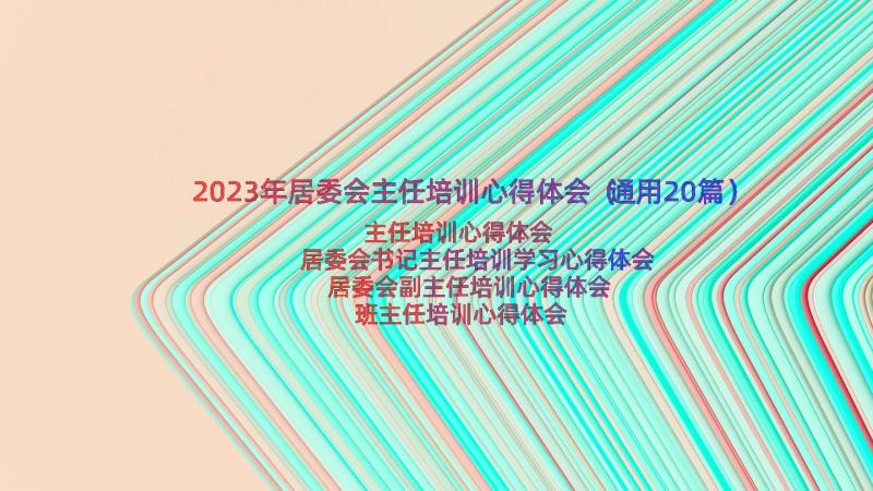 2023年居委会主任培训心得体会（通用20篇）