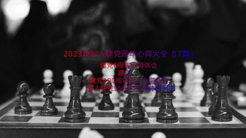 2023年军人建党周年心得大全（17篇）