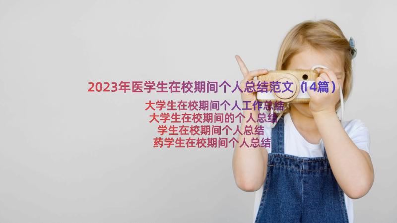 2023年医学生在校期间个人总结范文（14篇）