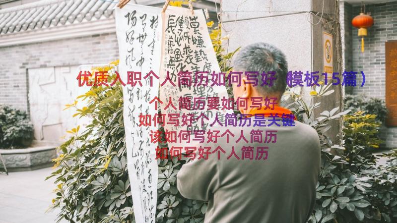 优质入职个人简历如何写好（模板15篇）