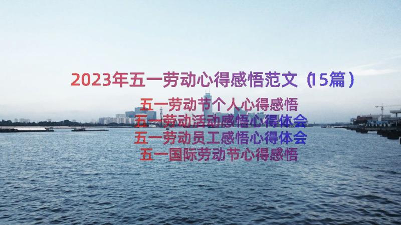 2023年五一劳动心得感悟范文（15篇）