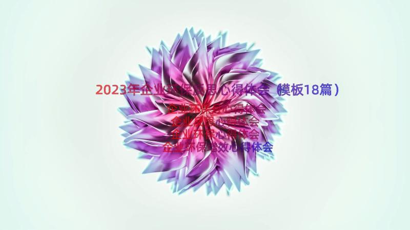 2023年企业环保反思心得体会（模板18篇）