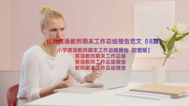 优秀英语教师期末工作总结报告范文（18篇）