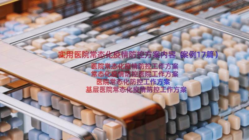 实用医院常态化疫情防控方案内容（案例17篇）