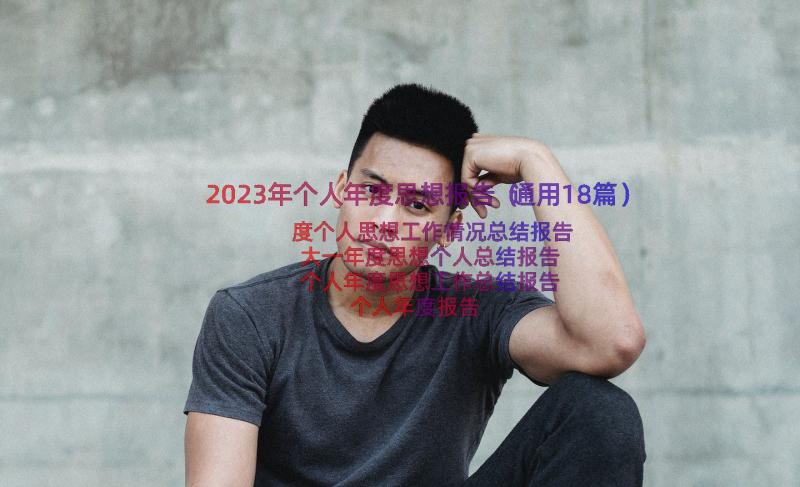 2023年个人年度思想报告（通用18篇）