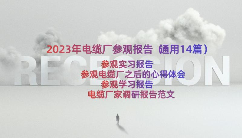 2023年电缆厂参观报告（通用14篇）