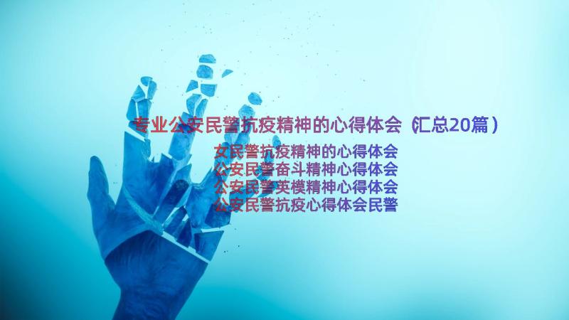 专业公安民警抗疫精神的心得体会（汇总20篇）