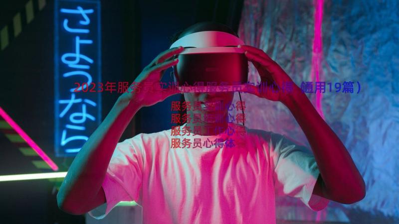 2023年服务员实训心得服务员实训心得（通用19篇）