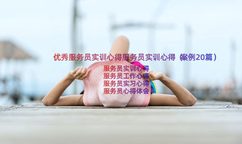 优秀服务员实训心得服务员实训心得（案例20篇）