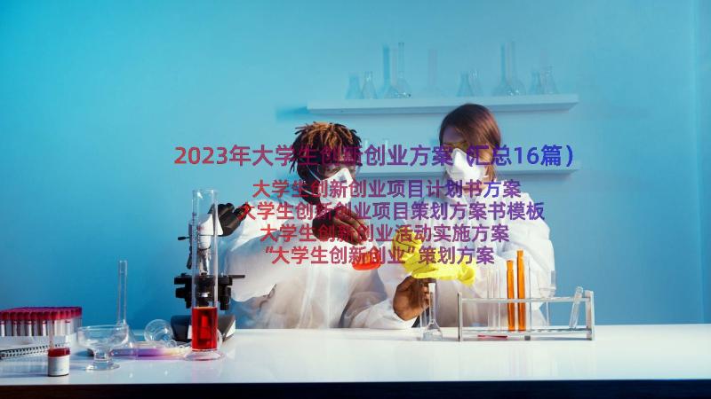 2023年大学生创新创业方案（汇总16篇）