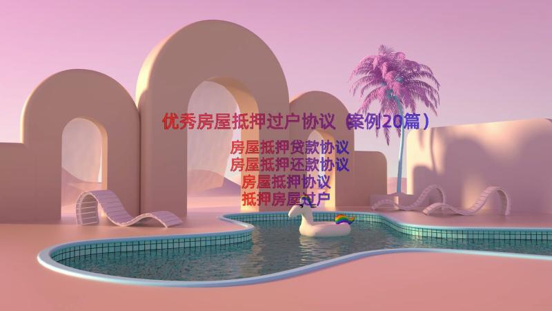 优秀房屋抵押过户协议（案例20篇）