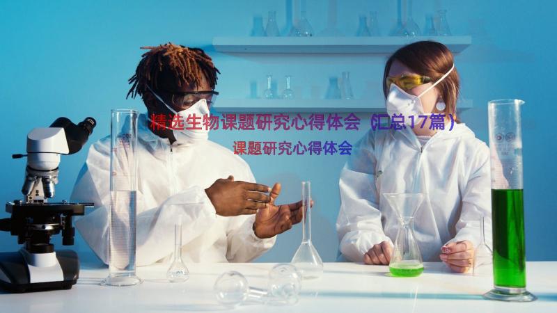 精选生物课题研究心得体会（汇总17篇）