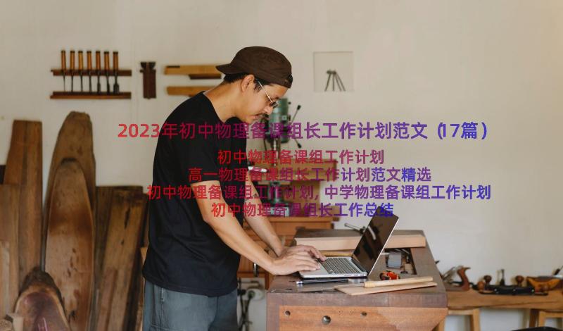 2023年初中物理备课组长工作计划范文（17篇）