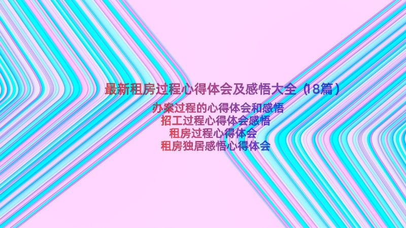 最新租房过程心得体会及感悟大全（18篇）