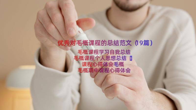 优秀对毛概课程的总结范文（19篇）