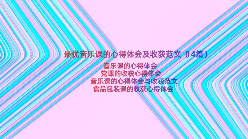 最优音乐课的心得体会及收获范文（14篇）