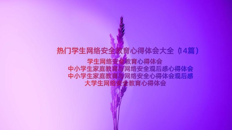 热门学生网络安全教育心得体会大全（14篇）