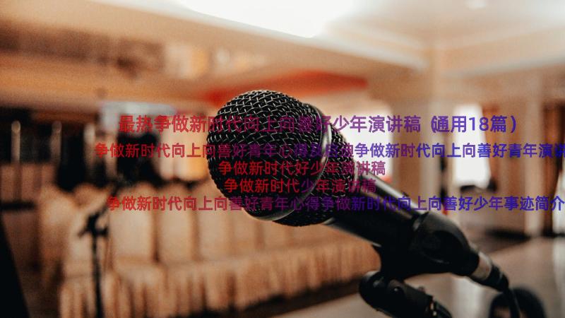 最热争做新时代向上向善好少年演讲稿（通用18篇）