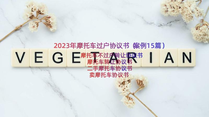 2023年摩托车过户协议书（案例15篇）