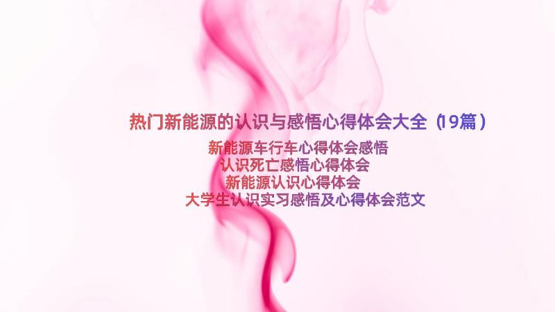 热门新能源的认识与感悟心得体会大全（19篇）